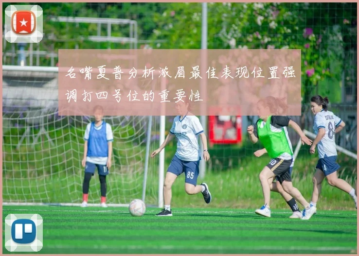 名嘴夏普分析浓眉最佳表现位置强调打四号位的重要性