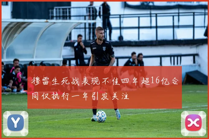 穆雷生死战表现不佳四年超16亿合同仅执行一年引发关注