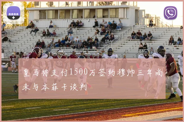 皇马将支付1500万签约穆帅三年尚未与本菲卡谈判