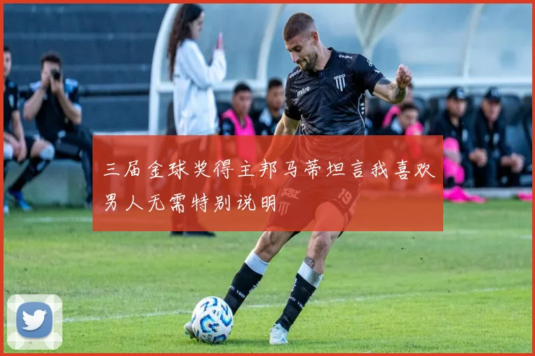 三届金球奖得主邦马蒂坦言我喜欢男人无需特别说明