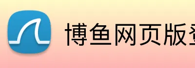 博鱼网页版登录界面 Logo